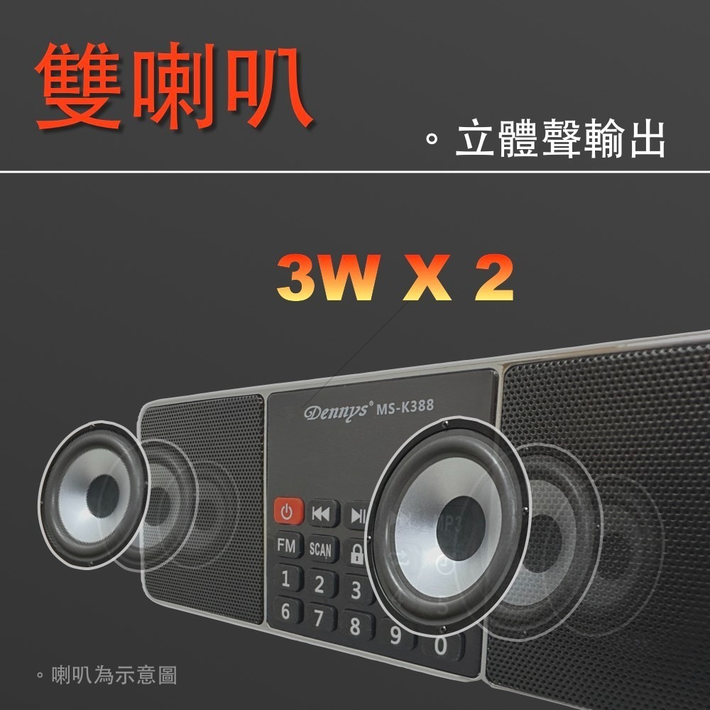 Dennys 丹尼斯 立體聲 USB MP3 FM 插卡收音機喇叭 MS-K388-細節圖2