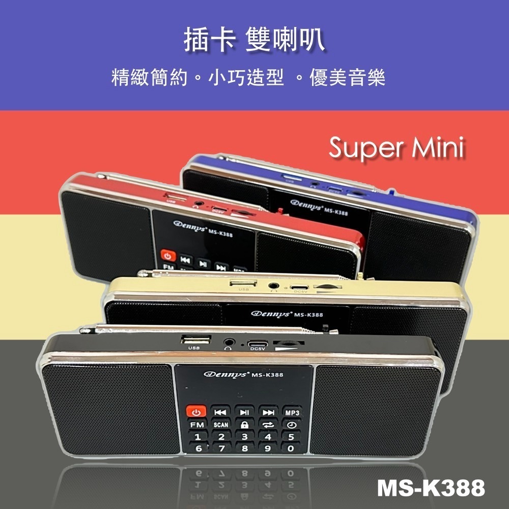 Dennys 丹尼斯 立體聲 USB MP3 FM 插卡收音機喇叭 MS-K388-細節圖6