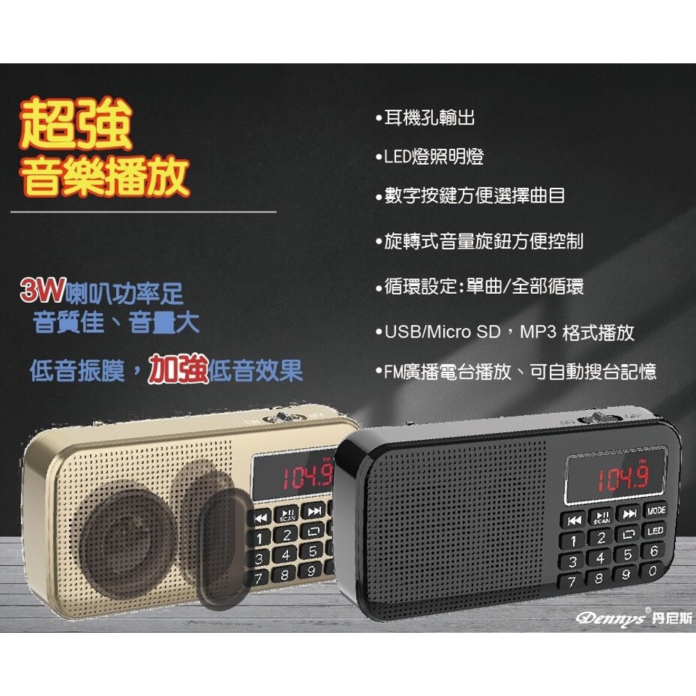 Dennys丹尼斯 雙卡雙電池 USB FM收音機喇叭 MS-K258-細節圖3