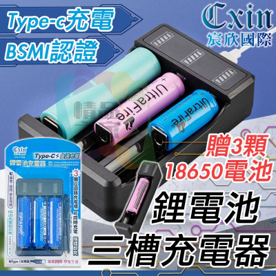 【宸欣國際】 Cxin三槽鋰電池充電器 CX-YT03 單槽鋰電池充電器 CX-YT01 電池充電器 18650充電器