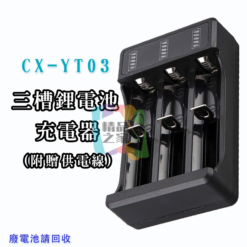 【宸欣國際】 Cxin三槽鋰電池充電器 CX-YT03 單槽鋰電池充電器 CX-YT01 電池充電器 18650充電器-細節圖9