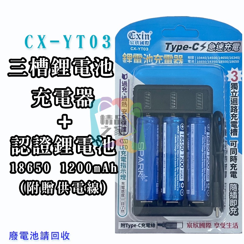 【宸欣國際】 Cxin三槽鋰電池充電器 CX-YT03 單槽鋰電池充電器 CX-YT01 電池充電器 18650充電器-細節圖10