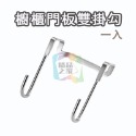  櫥櫃門板雙掛勾一入