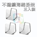 不鏽鋼菜瓜布海綿掛架(三入裝)
