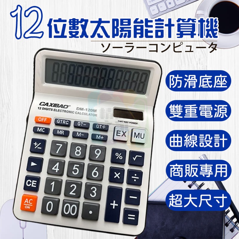 【台灣出貨】12位顯示計算機 大螢幕電子計算器 大號計算機 雙電源計算機 桌上計算機 8位計算機 字號D3A627