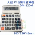 大型12位顯示計算機(DM-120M)