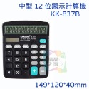 中型12位顯示計算機(KK-837B)