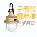 手電筒露營燈(卡其色)