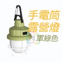 手電筒露營燈(軍綠色)