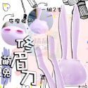 萌兔修眉刀(商品按讚+關注賣場)