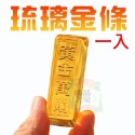 琉璃金條(一入)