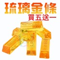 琉璃金條(買五送一)
