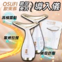 OSUFI臉部美容儀(商品按讚+關注賣場