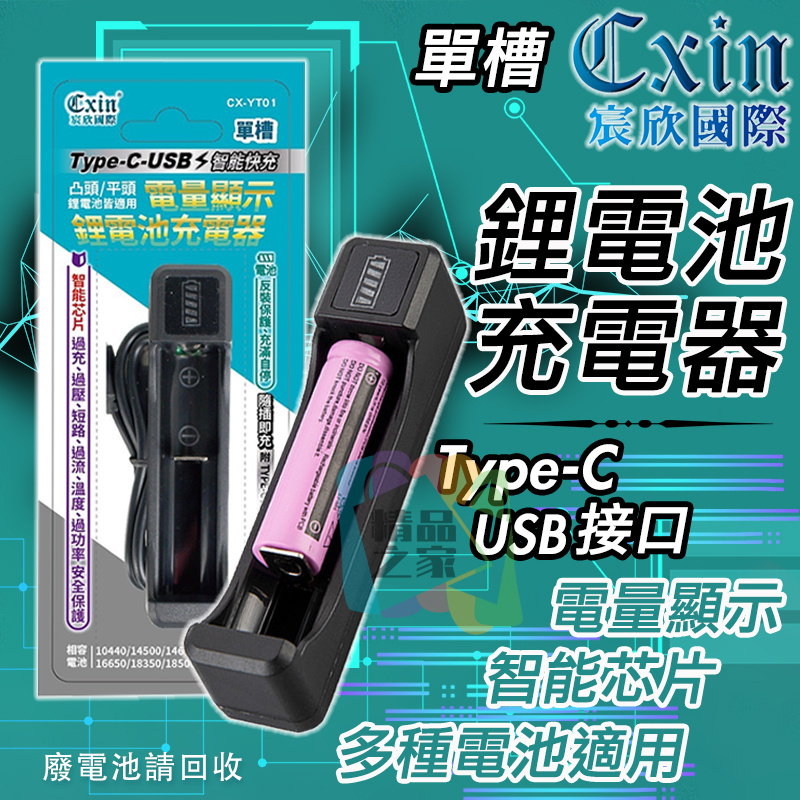 【宸欣國際】 Cxin單槽鋰電池充電器 CX-YT01 18650充電器 鋰電池充電器 16500充電器 14500充電