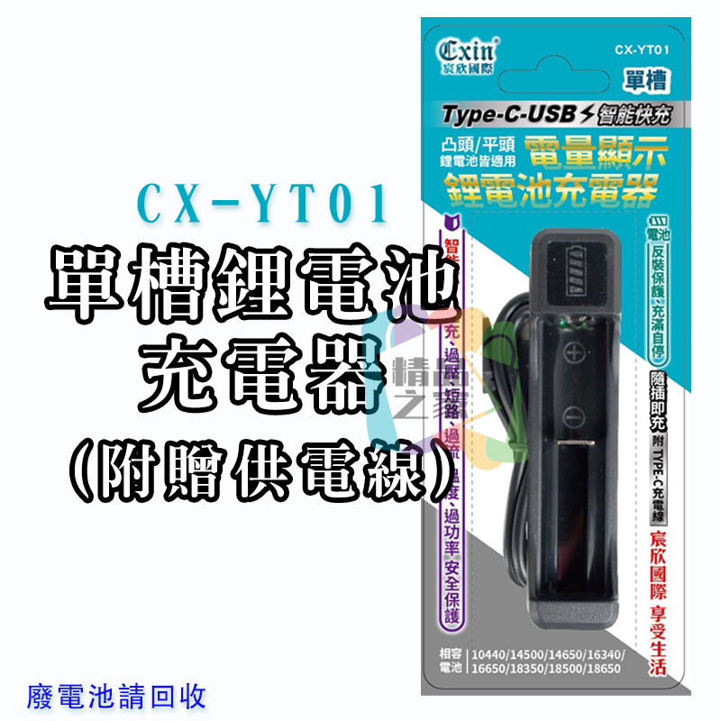 【宸欣國際】 Cxin單槽鋰電池充電器 CX-YT01 18650充電器 鋰電池充電器 16500充電器 14500充電-細節圖8
