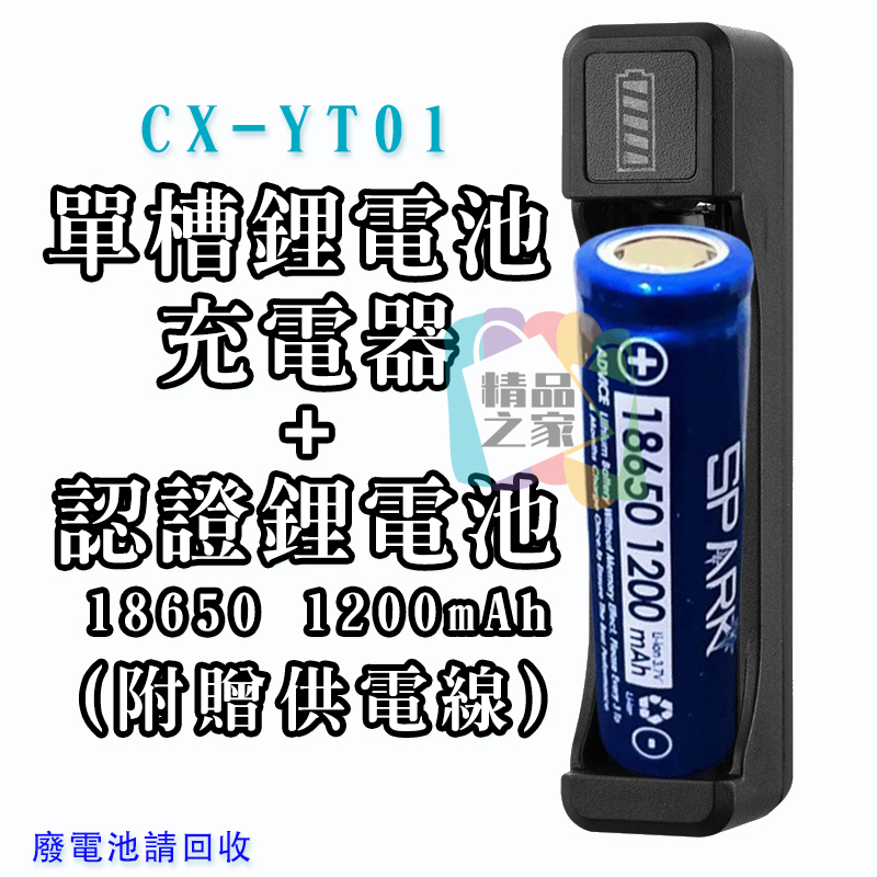【宸欣國際】 Cxin單槽鋰電池充電器 CX-YT01 18650充電器 鋰電池充電器 16500充電器 14500充電-細節圖9