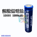 18650認證鋰電池(1200mAh)