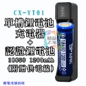 【宸欣國際】 Cxin單槽鋰電池充電器 CX-YT01 18650充電器 鋰電池充電器 16500充電器 14500充電-規格圖11