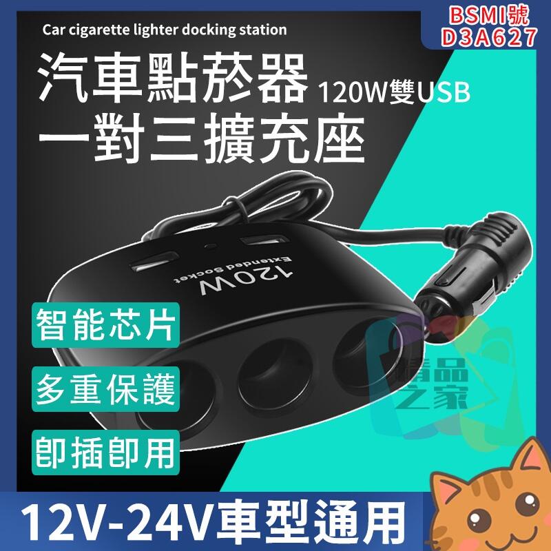 【台灣出貨】一分三點煙器 汽車點菸器擴充座 USB插頭快充 120W一對三點煙器 大功率車充 電源分配器 雙USB