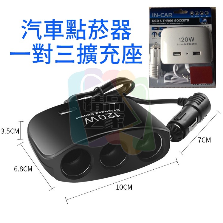 【台灣出貨】一分三點煙器 汽車點菸器擴充座 USB插頭快充 120W一對三點煙器 大功率車充 電源分配器 雙USB-細節圖9
