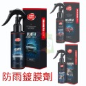 汽車防雨劑(商品按讚+關注賣場)