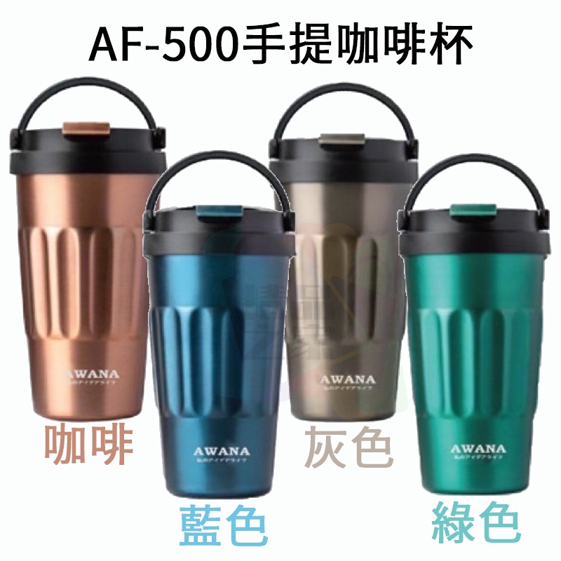 【台灣出貨】AWANA AF-500手提咖啡杯 冰壩杯 咖啡杯 保溫杯 隨行杯 環保杯 咖啡隨行杯 飲料杯 保冰杯-細節圖8