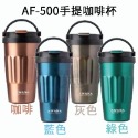 AWANA手提咖啡杯( AF-500)