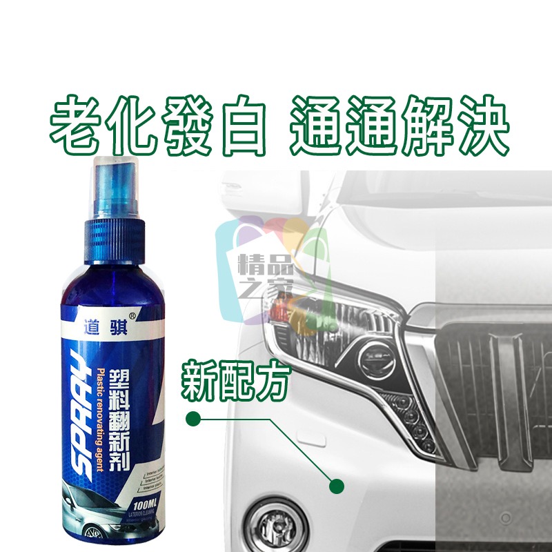 【台灣出貨】塑料翻新劑 車用清潔劑 汽車清潔劑 汽機車用品 塑料還原劑 塑料保養 塑膠還原 塑膠白化還原劑-細節圖4