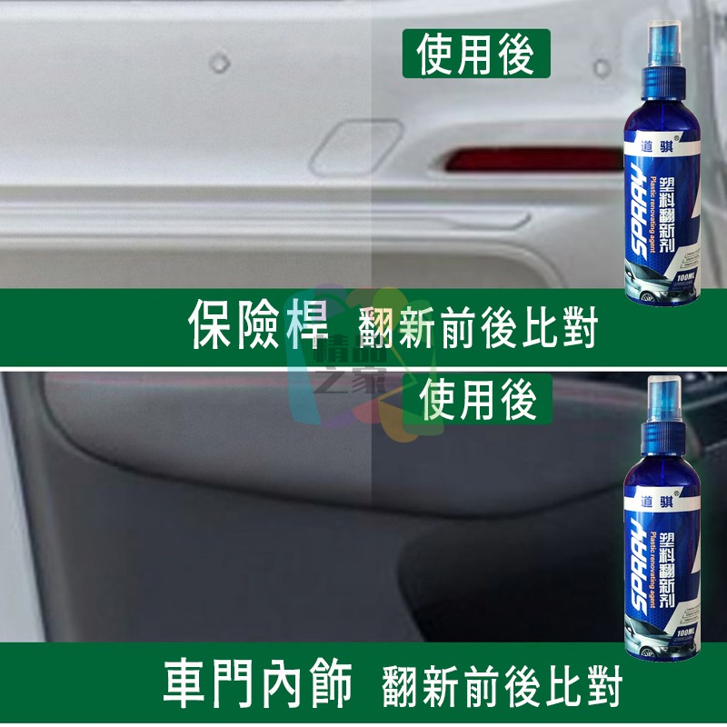 【台灣出貨】塑料翻新劑 車用清潔劑 汽車清潔劑 汽機車用品 塑料還原劑 塑料保養 塑膠還原 塑膠白化還原劑-細節圖6