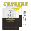 【台灣出貨】石墨烯蒸氣眼罩 石墨烯熱敷眼罩 熱敷眼罩 石墨烯眼罩 睡眠眼罩 遮光眼罩 蒸氣眼罩 加熱眼罩 開立發票-規格圖9