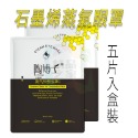 石墨烯蒸氣眼罩(五片入盒裝)