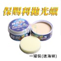 保賜利拋光蠟(商品按讚+關注賣場)