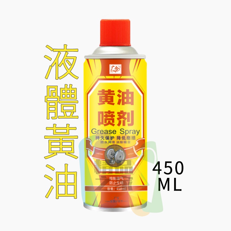 【台灣出貨】 潤滑黃油 潤滑噴劑 液體黃油450ml 潤滑黃油 除銹黃油 除溼黃油 消噪音黃油 噴霧式黃油 機械保養油-細節圖2