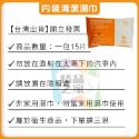 汽車內裝清潔濕巾(一包15片)