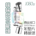 【台灣出貨】 萬向機械臂兩檔水龍頭 洗漱神器 臉盆水龍頭 水龍頭延長器 花灑嘴 洗漱水龍頭神器 1080度旋轉水龍頭-規格圖10