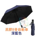 【台灣出貨】 黑膠自動傘 8骨自動傘 遮陽傘 輕量傘 摺疊傘 雨傘 陽傘 自動傘 折疊傘 晴雨傘 防曬傘 三折太陽傘-規格圖11