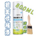 牆面修補噴漆800ML(送刷子)