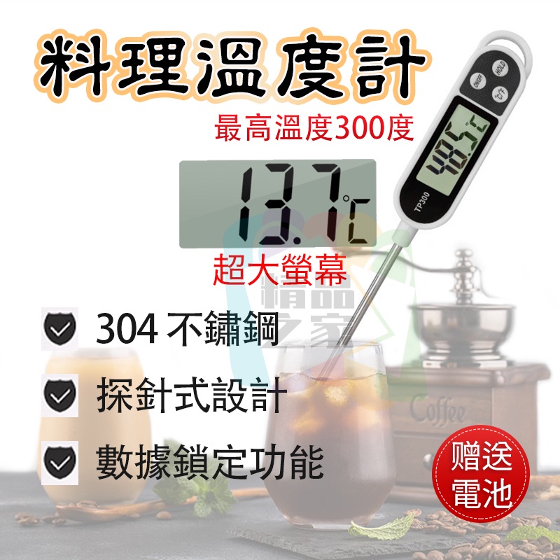 【台灣出貨】料理溫度計 電子食品溫度計 烘焙食物油溫表 廚房測量計 探針式油溫計 電子溫度計 烘焙溫度計 食物溫度計