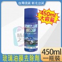 玻璃油膜去除劑450ml(單瓶)