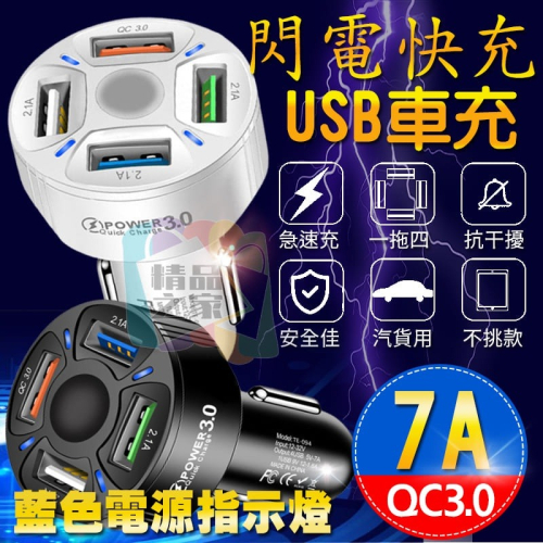 【台灣出貨】USB車充 QC3.0 一分四充電器 點菸器車充 車用充電器 智能汽車手機充電器 手機充電頭 車用充電頭