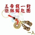 五帝錢一對貔貅鑰匙圈(商品按讚+關注賣場