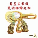 【台灣出貨】 葫蘆五帝錢雙貔貅 五帝錢貔貅 葫蘆雙貔貅 公母貔貅 葫蘆雙貔貅鑰匙扣 五帝錢吊飾 開運 貔貅 葫蘆招財-規格圖5