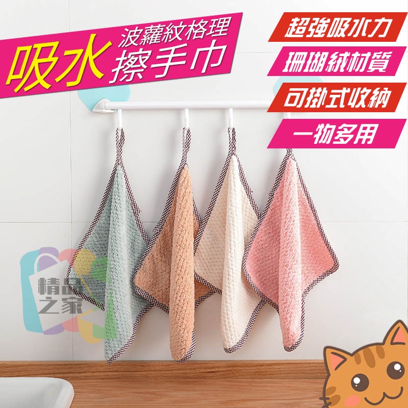 【台灣出貨】 清潔抹布 廚房抹布 可掛式柔軟珊瑚絨擦手巾 多功能洗碗巾 可掛式珊瑚絨擦手巾 吸水抹布 洗碗布 開立發票 - 精品之家