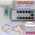 【台灣出貨】USB遙控銅線燈串 4彩變化 LED10米100燈8功能聖誕燈 裝飾燈 USB銅線燈串 聖誕裝飾彩燈 聖誕燈-規格圖9