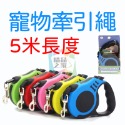 五米寵物牽引繩
