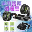 車用12v雙頭風扇