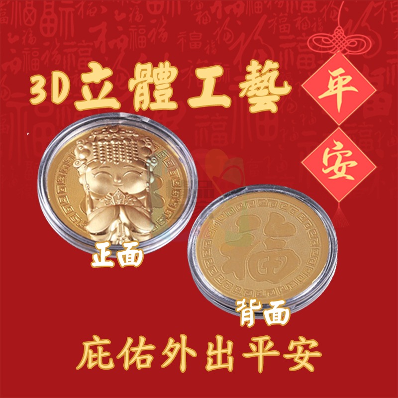 【台灣出貨】 媽祖3D金幣紅包 媽祖娘娘金幣 開運金幣紅包 媽祖紀念幣 錢母 開運紅包 祈福紅包 業務送禮 開立發票-細節圖5