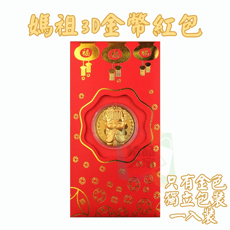 【台灣出貨】 媽祖3D金幣紅包 媽祖娘娘金幣 開運金幣紅包 媽祖紀念幣 錢母 開運紅包 祈福紅包 業務送禮 開立發票-細節圖7