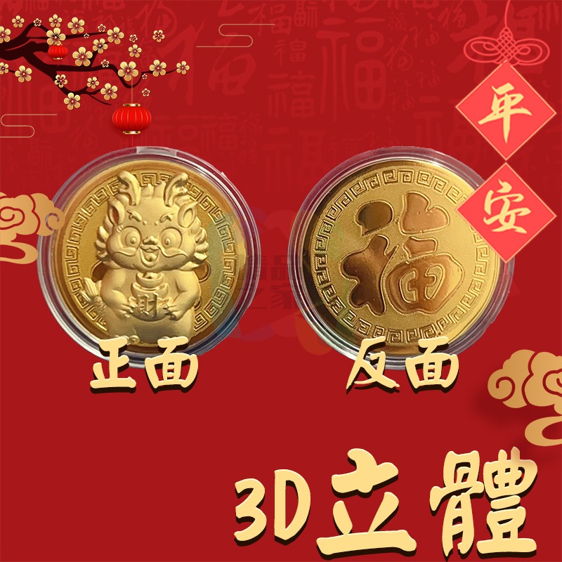 【台灣出貨】 龍年金幣紅包 龍年3D金幣紅包 開運金幣紅包 2024龍年幣 錢母 開運紅包 祈福紅包 業務送禮 開立發票-細節圖4
