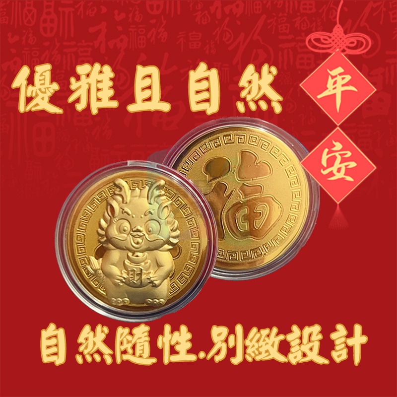 【台灣出貨】 龍年金幣紅包 龍年3D金幣紅包 開運金幣紅包 2024龍年幣 錢母 開運紅包 祈福紅包 業務送禮 開立發票-細節圖5